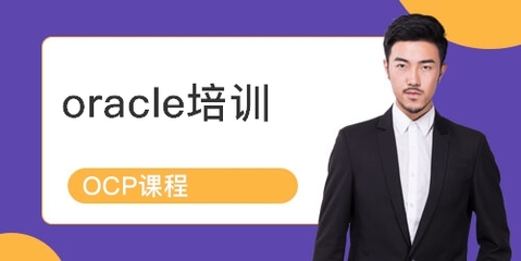 上海青浦區(qū)Oracle認證培訓課程詳解 排名、課程內(nèi)容與學員點評