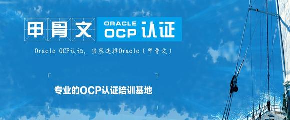 北京Oracle數(shù)據(jù)庫學習班選擇指南及Oracle認證培訓建議