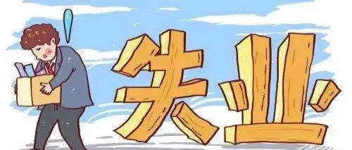 不符合領取失業金的條件，還有必要辦失業登記嗎？