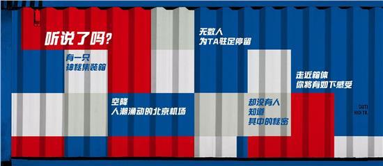 北京機(jī)場(chǎng)驚現(xiàn)神秘集裝箱