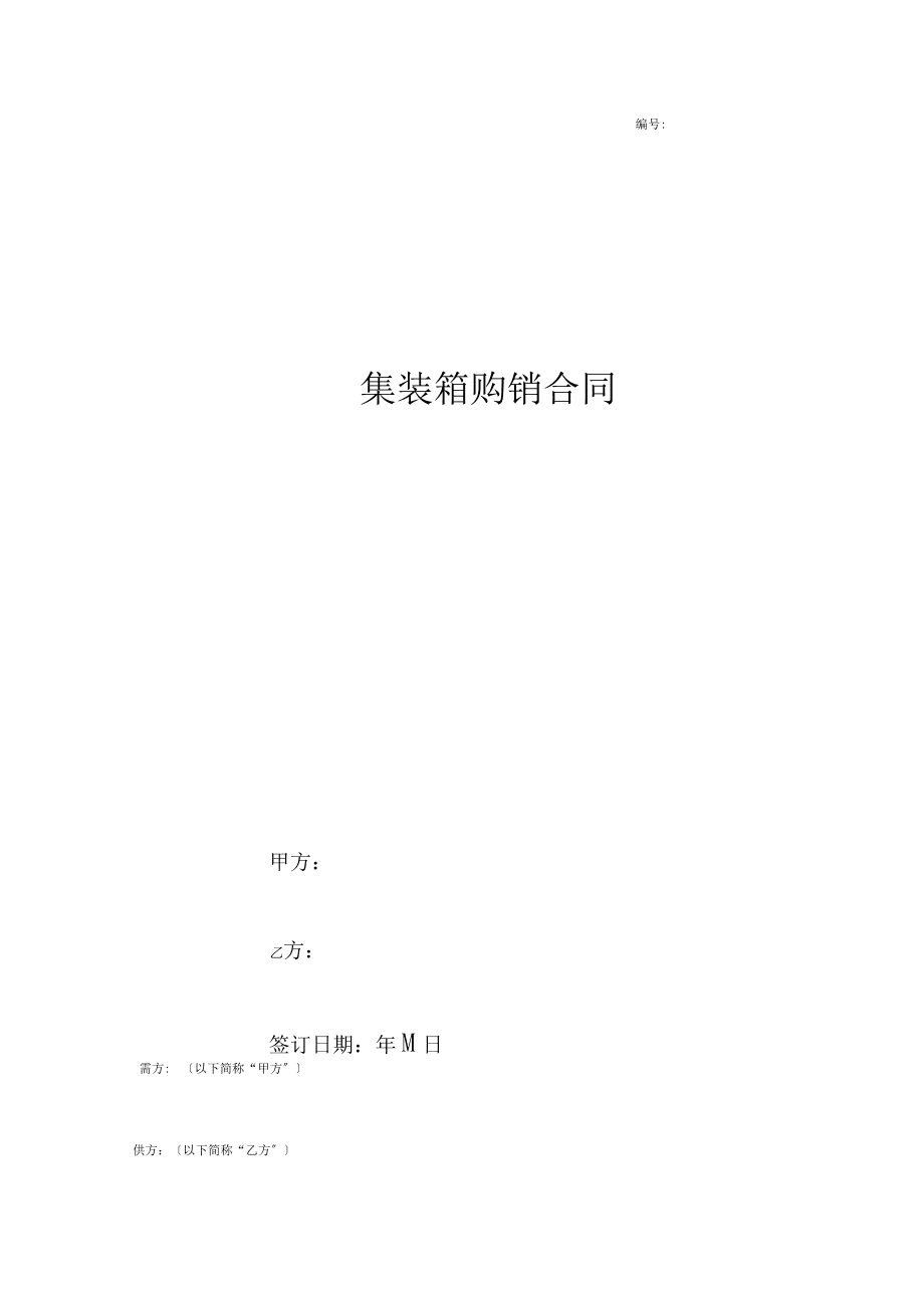 集裝箱購(gòu)銷合同協(xié)議書(shū)范本正式版