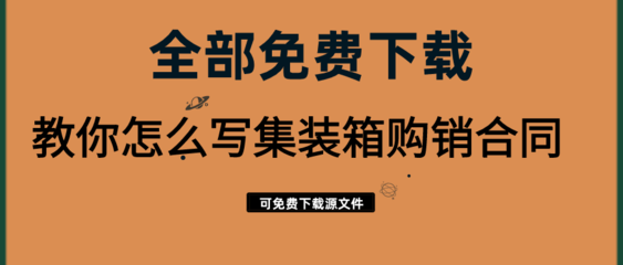 教你怎么寫(xiě)集裝箱購(gòu)銷合同