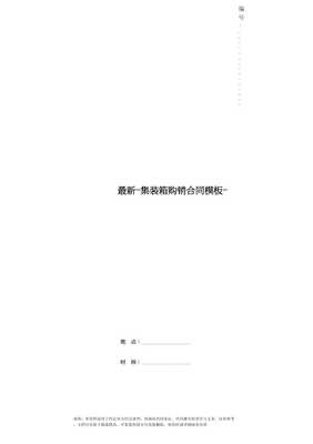 最新-集裝箱購銷合同模板