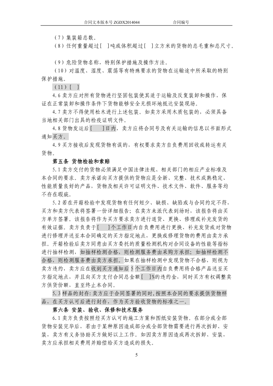 JCG-44購銷合同(涉及安裝、保修和技術服務的非通信產